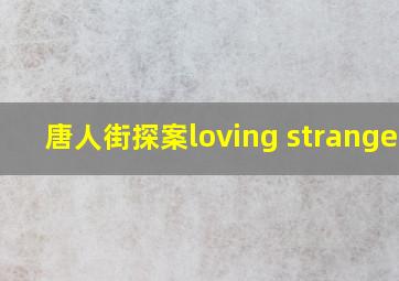 唐人街探案loving strangers